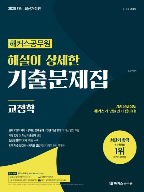 [강추] 해커스 공무원 교정학 해설이 상세한 기출문제집(2020):7급 9급 국가직, 해커스공무원 가격은?