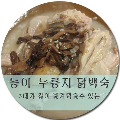 [인천 계양] 누룩골 오리 누룽지 닭백숙 계양점