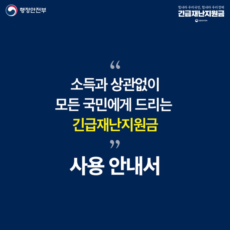 전국민대상 긴급재난지원금 신청방법과 안내