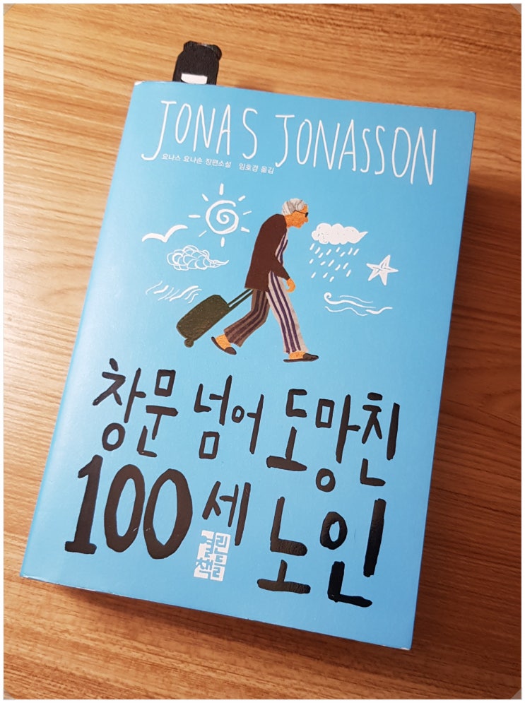 소설  '창문 넘어 도망친 100세 노인' [독서 기록]