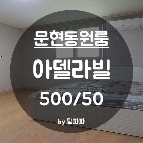 [부산 남구/문현동] 문현역 신축 원룸 아델라빌 월세