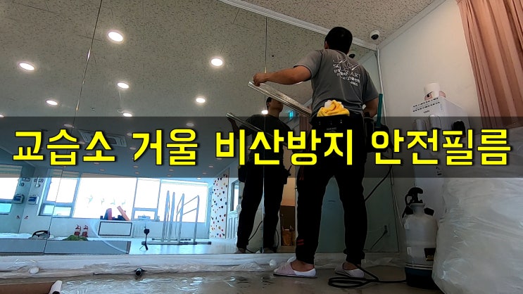 교습소 거울 비산 방지 안전 필름 부착으로 2차 피해 예방