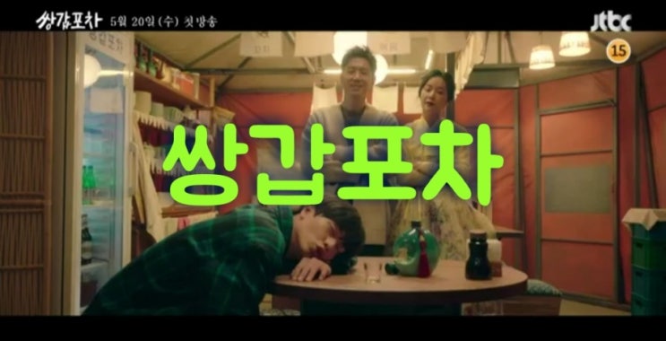 JTBC드라마 사전제작된 웹툰원작드라마 쌍갑포차 등장인물 인물관계도,티저영상 미리보기.촬영마친육성재 입대.