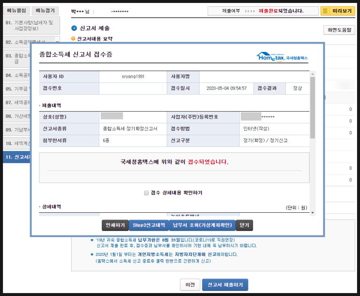국세청 홈텍스로 5월 종합소득세 신고방법 및 환급받기(블로그 수익)