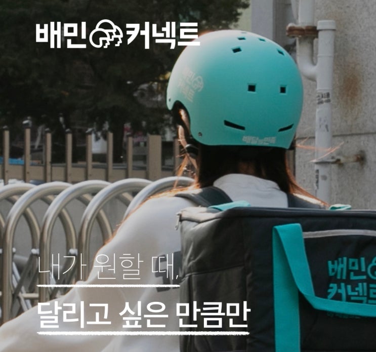 운동하면서 돈을벌수있다고? 최고의 일일알바 배민커넥트후기 리뷰 추천인 이벤트 배민라이더스 배달