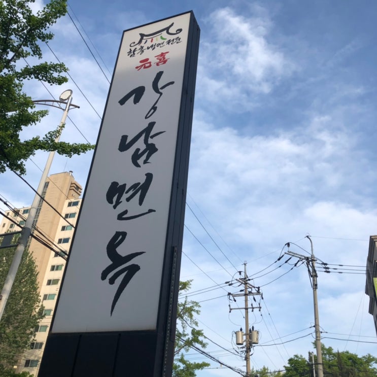 함흥냉면 전문점 