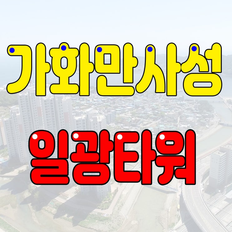 일광가화만사성일광타워 전세 월세 매매문의