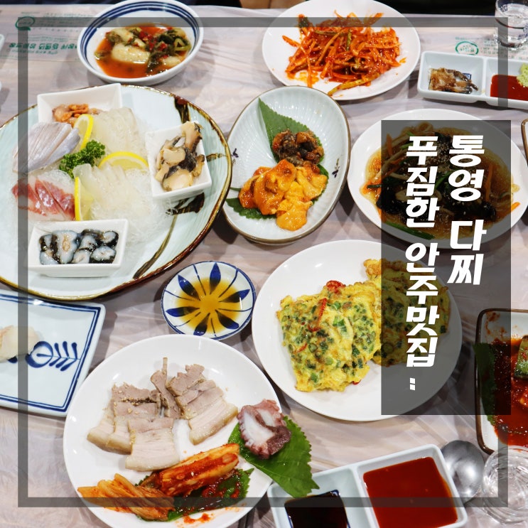 무전동 맛집 통영 다찌 맛있는녀석들 통영편 그집에서 소주한잔!