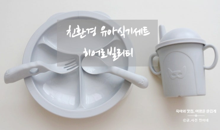 히어로빌리티 식기로 자기주도식 자연스럽게 잘하네요.