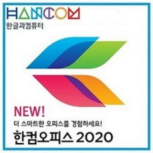 <최저가>한글과컴퓨터 한컴오피스2020, 한컴2020/이메일배송ESD 꿀정보예요~ <최저가>한글과컴퓨터 한컴오피스2020, 한컴2020/이메일배송ESD 꿀정보예요~