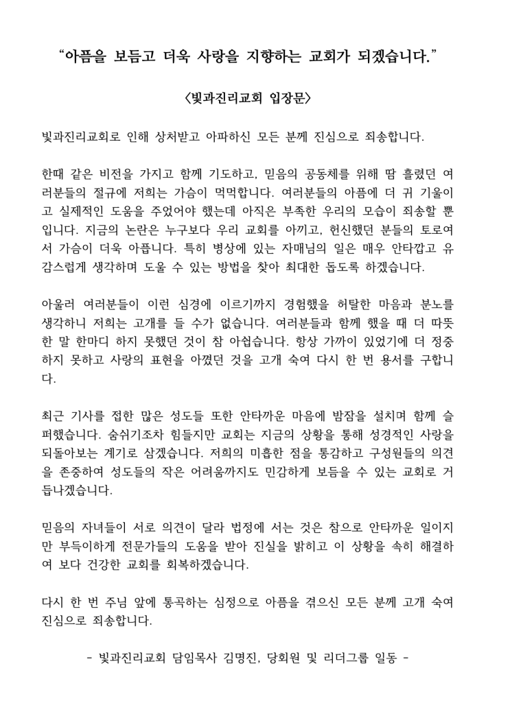 [빛과진리교회] 공식입장문