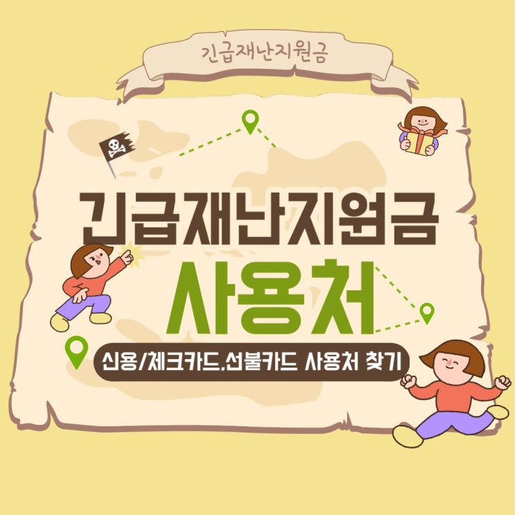 미리보는 정부 긴급재난지원금 사용처 목록, 아동돌봄쿠폰 사용처 준용, 신용카드/체크카드/선불카드 사용처 검색