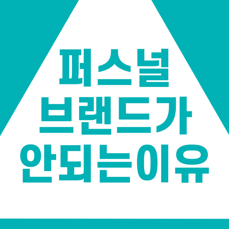 글은 좋은데 퍼스널 브랜드가 안되는이유(ft. 타이탄의도구들)