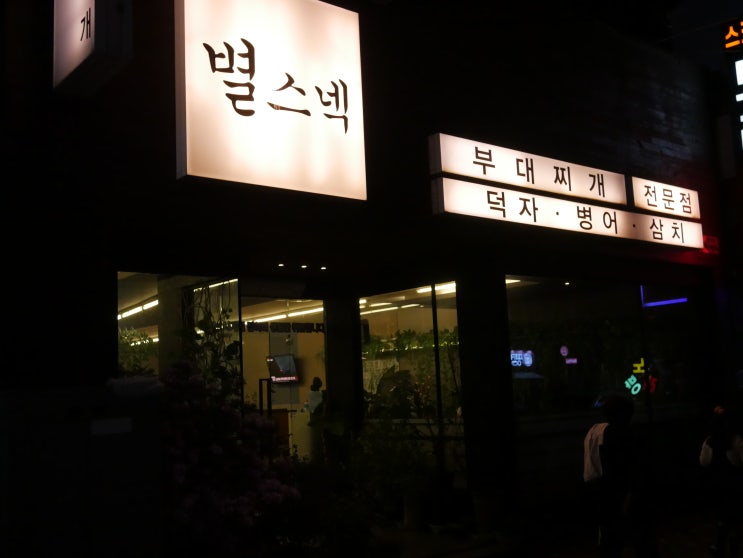[목포 평화광장 맛집] 별스넥 - 덕자회, 덕자찜, 병어회, 병어찜