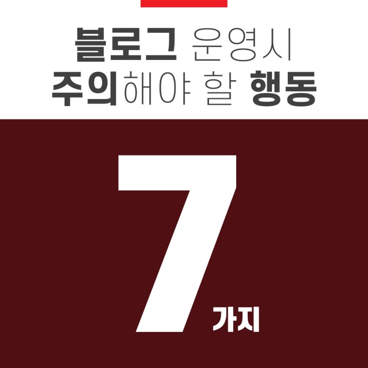 블로그 운영 시 주의해야 할 행동 7가지 블로그 운영 시 주의해야 할 행동 7가지