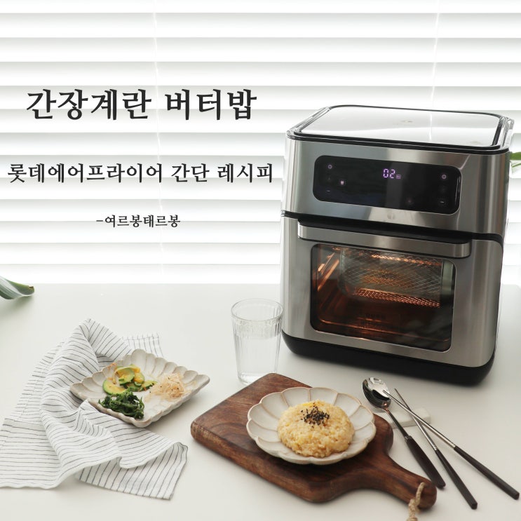간장계란버터밥 만들기.  롯데LSF815 에어프라이어 레시피