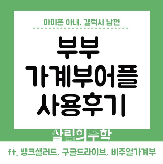 아이폰 아내, 갤럭시 남편의 부부 가계부 어플 추천: 뱅크샐러드, 구글드라이브, 비주얼가계부