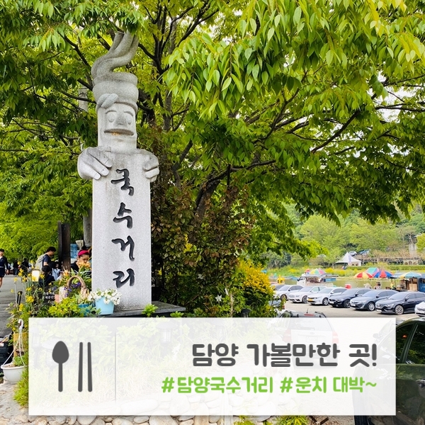 담양 가볼 만한 곳 | 담양 국수거리 | 국수거리 맛집 