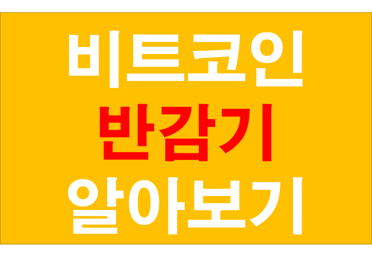 비트코인 반감기란? 언제 ? 왜 ?
