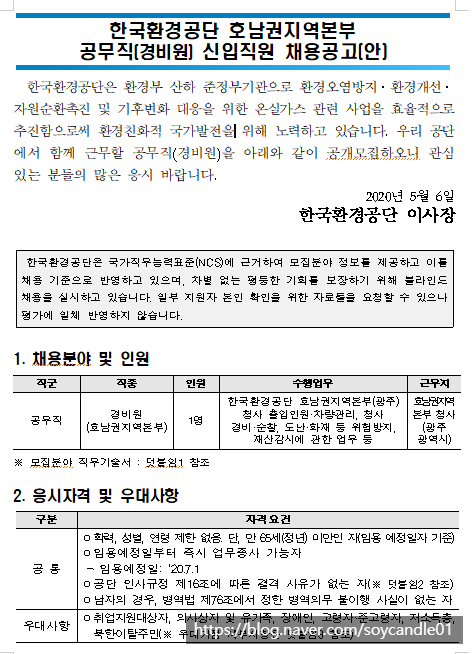 [채용][한국환경공단] 호남권지역본부 공무직(경비원) 신입직원 채용공고