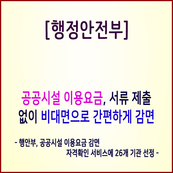 [행정안전부] 공공시설 이용요금, 서류 제출 없이 비대면으로 간편하게 감면