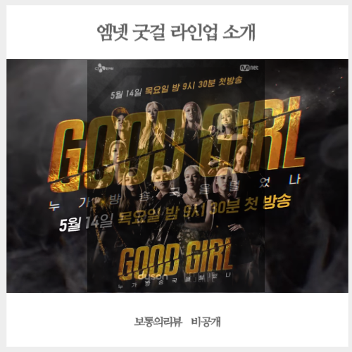 엠넷 굿걸 good girl 출연진 라인업 정보 자세히 알아봤어요!