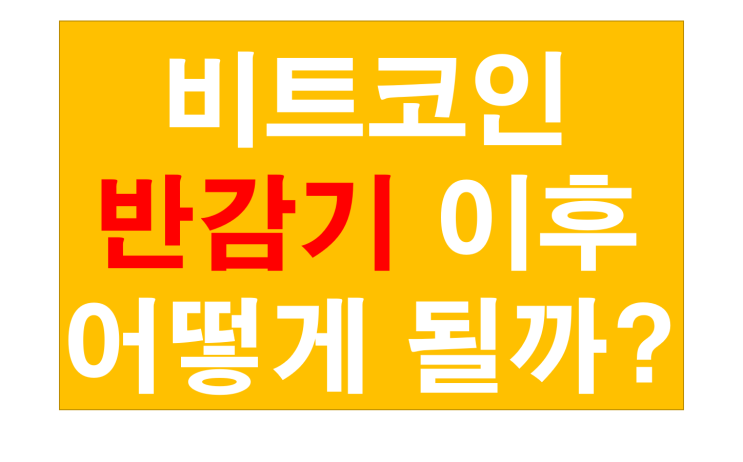 비트코인 반감기 이후 전망 ? 가격 상승 ?