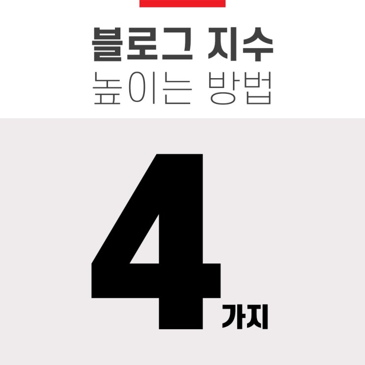 방문자 늘리기, 블로그 지수 높이는 방법 4가지 방문자 늘리기, 블로그 지수 높이는 방법 4가지