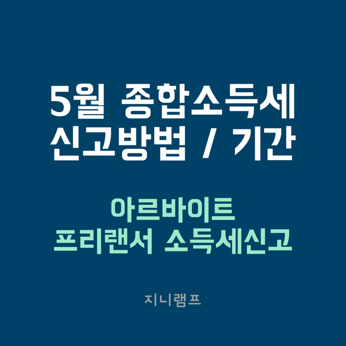 5월 종합소득세 신고 총정리 :: 종합소득세 신고방법 신고기간 / 아르바이트 프리랜서 종합소득세 환급받기 손텍스방법
