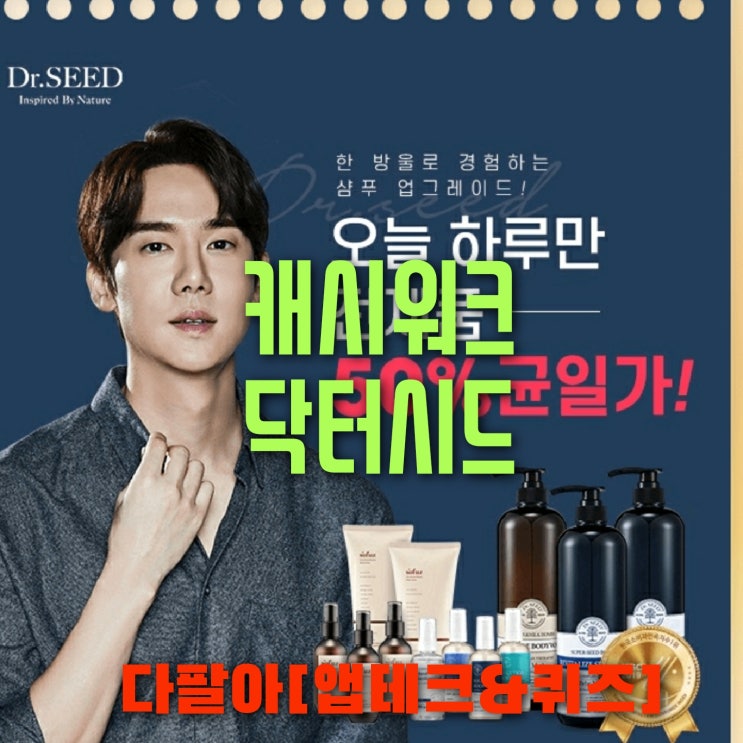 캐시워크 닥터시드 돈버는퀴즈 정답 5월8일