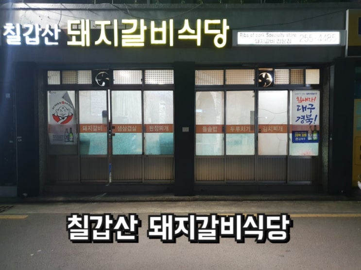 칠갑산 돼지갈비 식당, 남산역에 위치한 대구로컬맛집