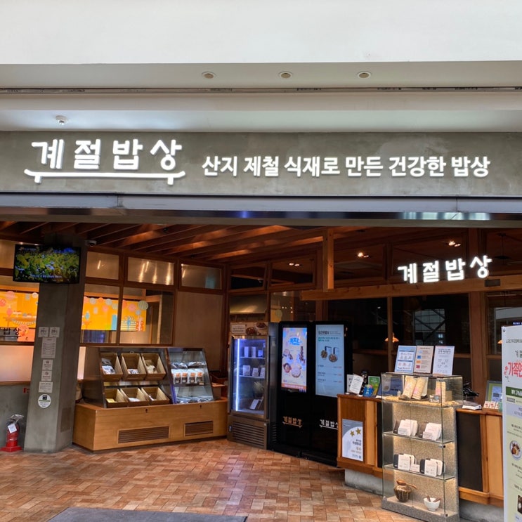 계절밥상 연수스퀘어원점에서 봄신메뉴로 든든한 만찬즐겨요!