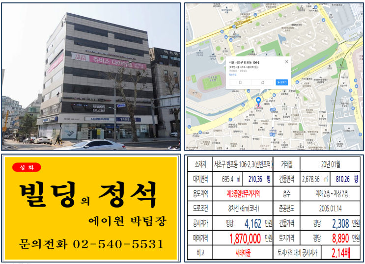 [서초구 서래마을 대로변 코너빌딩 실거래가 조회] 반포동 106-2,3 (신반포역, 고속터미널역) 187억 원, 평당 8,890만 원, 반포 래미안퍼스티지아파트 대로변 임대수용