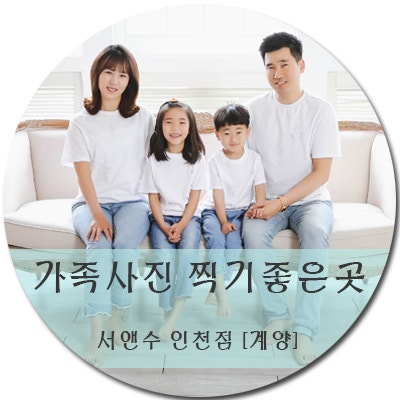 [ 스튜디오 서앤수 인천점] 인천가족사진 찍기좋은 계양구 사진관