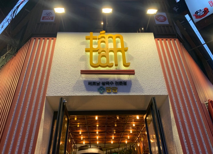 강남역 땀땀 곱창쌀국수 뿌시고 온 후기