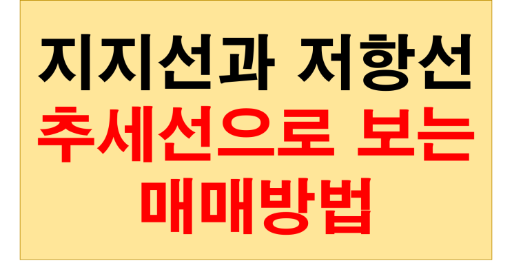 추세선으로 매수 매도 포지션 잡기 (지지선, 저항선)