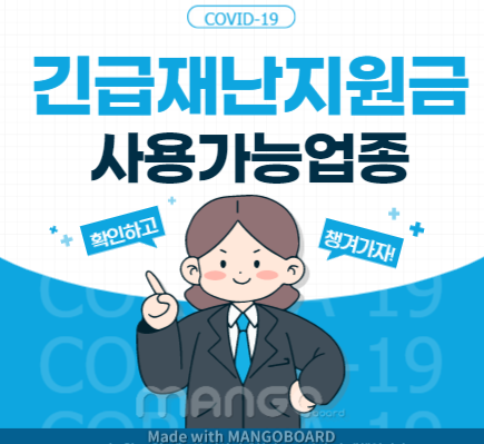 정부 긴급재난지원금 사용처 가능 업종 총정리
