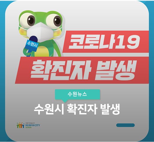 [속보] 수원 코로나 51번,52번, 53번,54번 확진자 동선