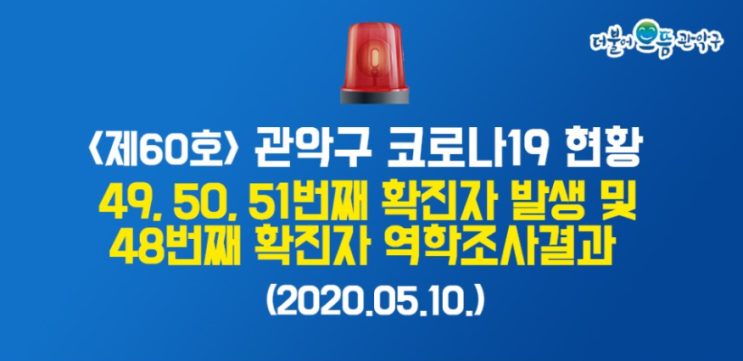 [속보] 관악구 코로나 신원동 49번, 신사동 50번, 청룡동 51번 확진자 발생 동선, 이태원클럽 방문