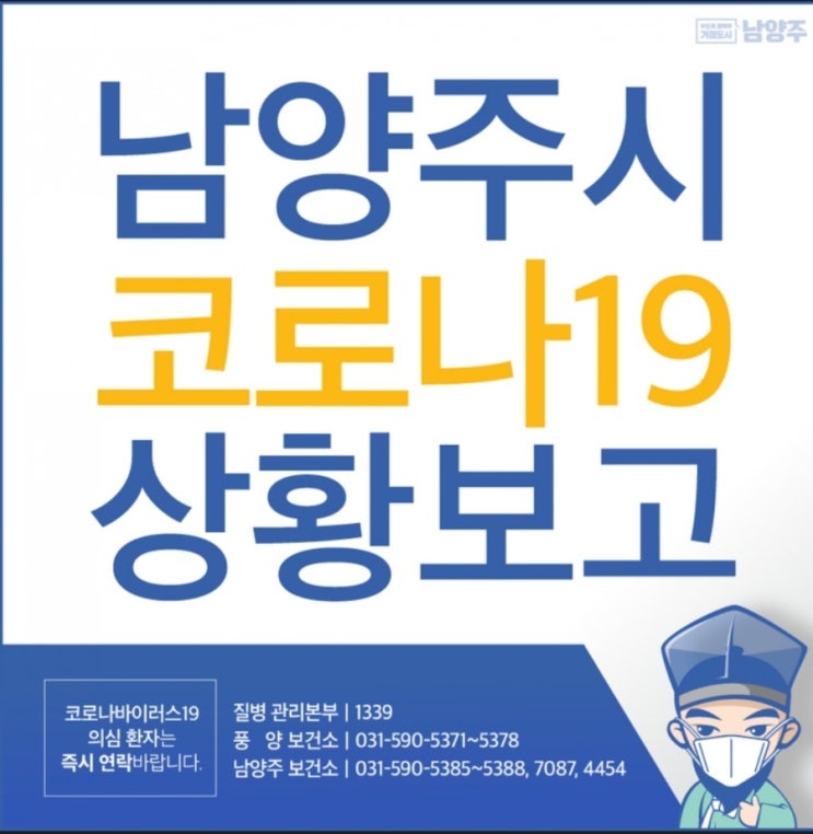 경기 남양주시 오남읍 코로나19 확진자 발생, 이동경로 및 동선 안내 (31번 확진자, 남양주시청 홈페이지 발표)