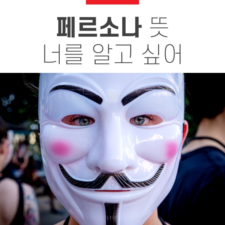 페르소나 뜻, 마케팅 타깃을 설정할 때 중요하죠 페르소나 뜻, 마케팅 타깃을 설정할 때 중요하죠