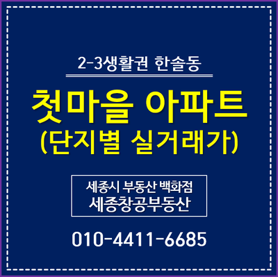 세종시 아파트 시세, 첫마을 아파트 - 단지별 실거래가