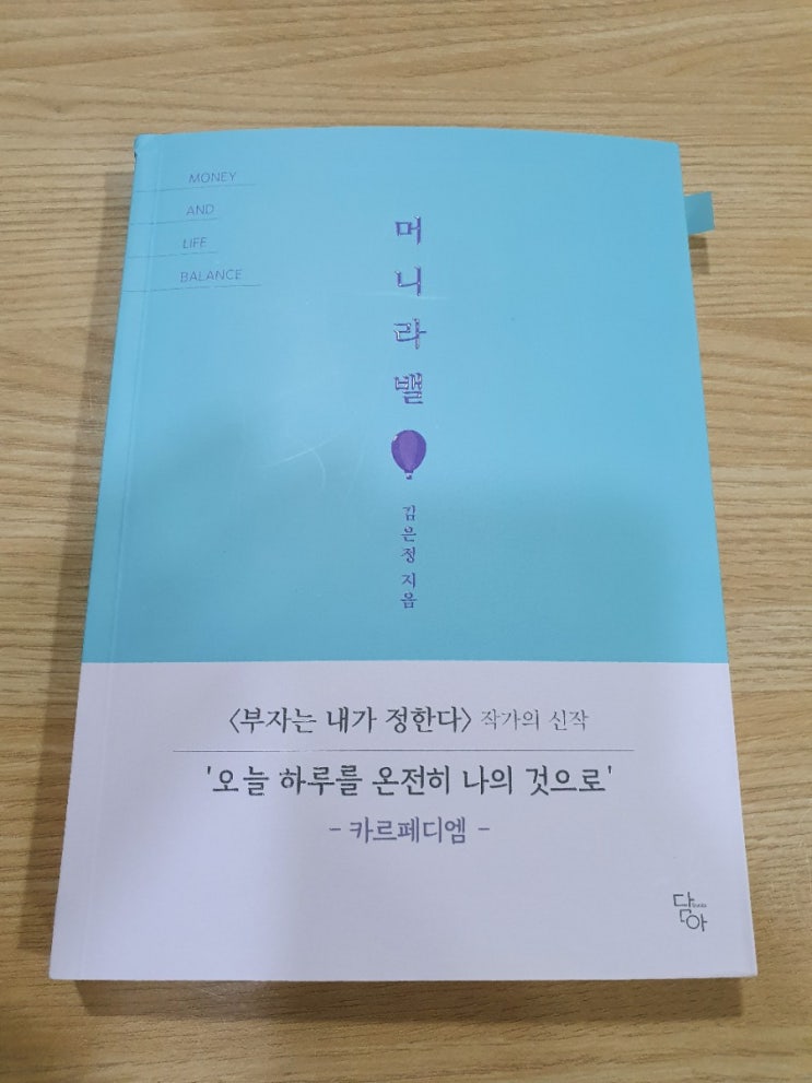[서평] 머니라밸(카르페디엠 김은정)