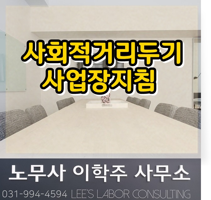 핵심노무관리 : 생활속 거리두기 사업장 지침 발표 (김포시 노무사, 김포 노무사)