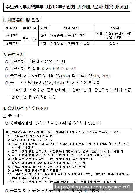 [채용][한국환경공단] 수도권동부지역본부 자원순환관리처 기간제근로자(촉탁직) 채용 재공고