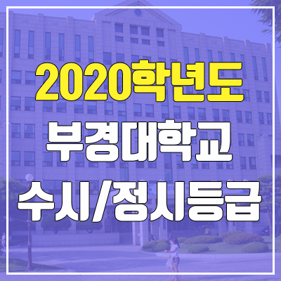 부경대학교 수시등급 / 정시등급 (2020, 예비번호) 부경대학교 수시등급 / 정시등급 (2020, 예비번호)