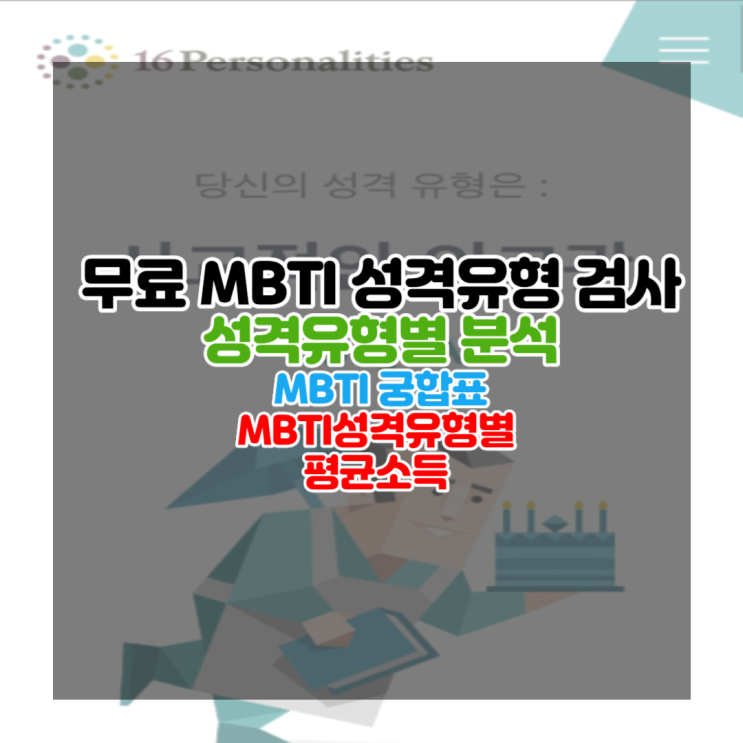 16Personalities mbti 성격유형검사 mbti 궁합표로 궁합과 돈 잘 버는 성격유형