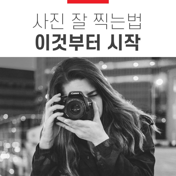 사진 잘 찍는 법을 알고 싶다면 이것부터 하세요. 사진 잘 찍는 법을 알고 싶다면 이것부터 하세요.
