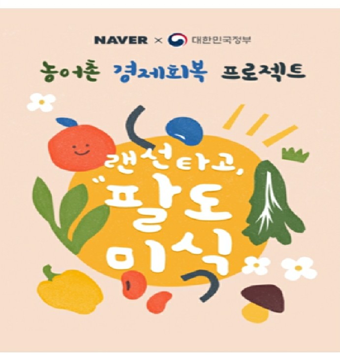 정부 코로나19피해!농산물!특산물 온라인으로 저렴한 가격 구입!기획전!랜선타고 팔도미식!농어가,요식업계,소상공인피해지원!제철음식!(열무,곤드레,곰취,버섯,전복,참외,제주흑돼지)