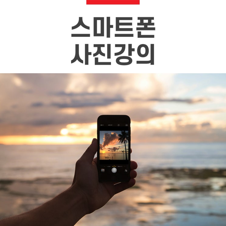 <마감> 돈을 부르는 스마트폰 사진찍기 스킬 <마감> 돈을 부르는 스마트폰 사진찍기 스킬